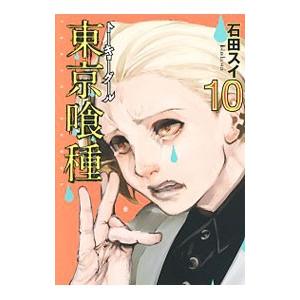 東京喰種 ＋ re ＋ 3冊 全巻　送料無料　漫画　コミック　東京グール 東京喰種 トーキョーグール 3 (ヤングジャンプコミックス