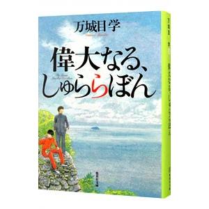 偉大なる しゅららぼん 万城目学の商品一覧 通販 Yahoo ショッピング