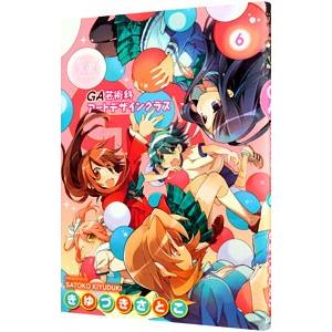 GA−芸術科アートデザインクラス− 6／きゆづきさとこ