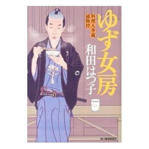 ゆず女房 （料理人季蔵捕物控シリーズ 第一幕 22）／和田はつ子