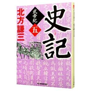 史記 武帝記 5／北方謙三