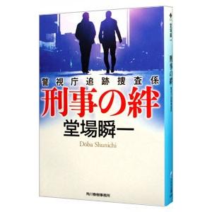 刑事の絆 （警視庁追跡捜査係シリーズ5）／堂場瞬一