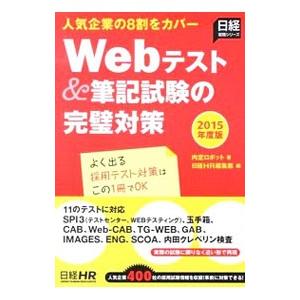 Webテスト＆筆記試験の完璧対策 2015年度版／内定ロボット