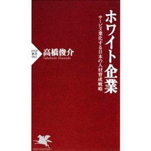 ホワイト企業 サービス業化する日本の人材育成戦略／高橋俊介