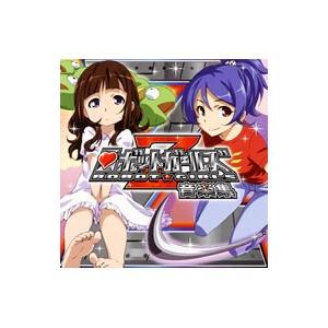 アニメ／「ロボットガールズZ」音楽集／ロボットガールズ研究所音楽部