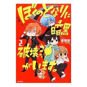 ぼくのとなりに暗黒破壊神がいます。 2／亜樹新