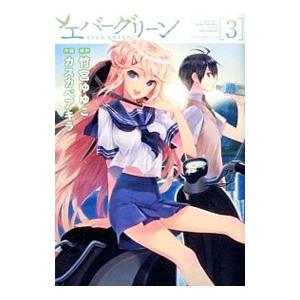 エバーグリーン 3／カスカベアキラ