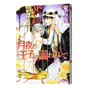 月夜の王子に囚われて／雪代鞠絵
