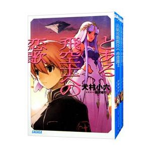 とある飛空士への恋歌 （全5巻セット）／犬村小六