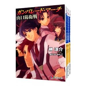 ガンパレード・マーチ 山口防衛戦 （全4巻セット）／榊涼介