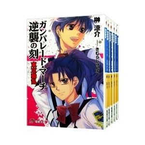 ガンパレード・マーチ 逆襲の刻 （東京動乱〜極東終戦、全6巻セット）／榊涼介
