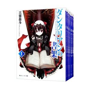 ダンタリアンの書架 （全８巻セット）／三雲岳斗