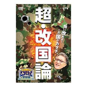 DVD／たかじんのそこまで言って委員会 超・改国論