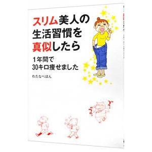 スリム美人の生活習慣を真似したら1年間で30キロ痩せました／わたなべぽん
