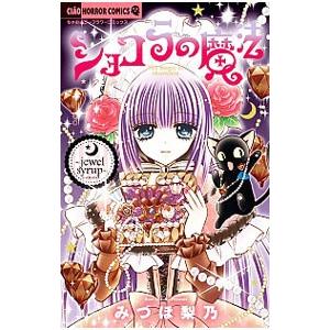 ショコラの魔法−jewel syrup−／みづほ梨乃