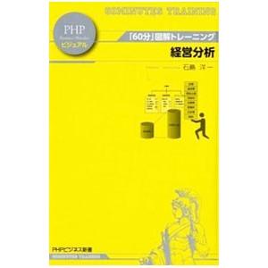 経営分析／石島洋一