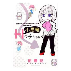 読者のセキララ体験告白まんが・桃もみもみ。小悪魔Ｈっ子ちゃん／佑希紀