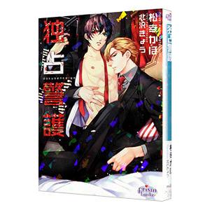 独占警護／松幸かほ