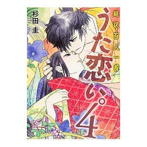 うた恋い。 超訳百人一首 4／杉田圭