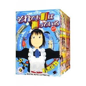 それでも町は廻っている （全16巻セット）／石黒正数｜netoff