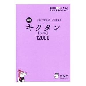 キクタンSuper12000 改訂版／一杉武史【編】