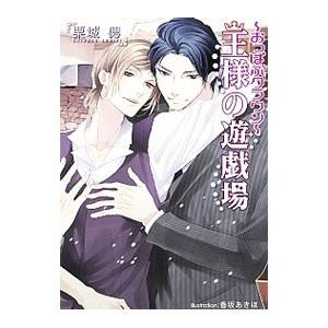 王様の遊戯場 おっぱぶクラウン／栗城偲