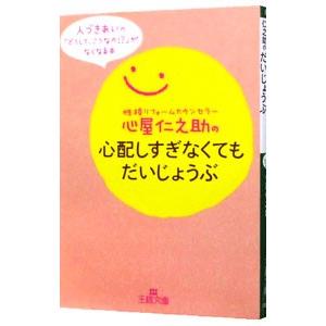 心屋仁之助の心配しすぎなくてもだいじょうぶ／心屋仁之助