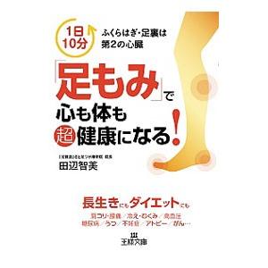 「足もみ」で心も体も超健康になる！／田辺智美