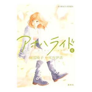 アオハライド 4／阿部暁子