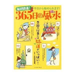 毎日開運！365日の風水／生田目浩美