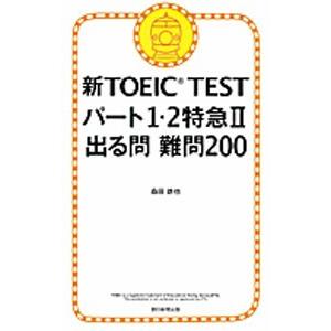 新TOEIC TESTパート1・2特急II出る問 難問200／森田鉄也