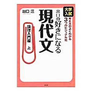 出口の好きになる現代文 論理入門編 上／出口汪