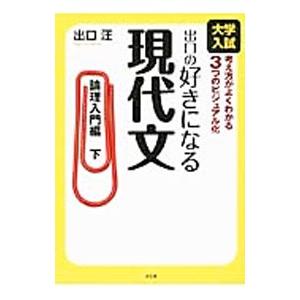 出口の好きになる現代文 論理入門編 下／出口汪