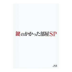 Blu-ray／鍵のかかった部屋 SP