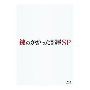 Blu-ray／鍵のかかった部屋 ＳＰ