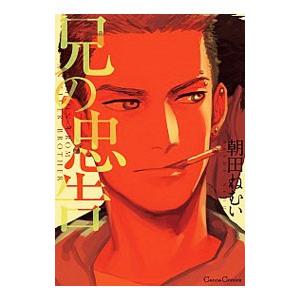 兄の忠告／朝田ねむい