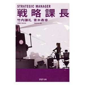 戦略課長／竹内謙礼／青木寿幸