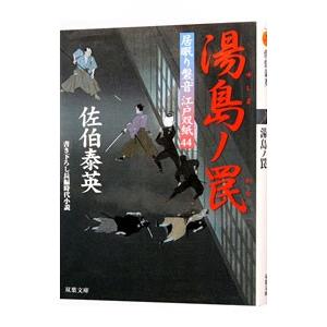 湯島ノ罠（居眠り磐音 江戸双紙シリーズ４４）／佐伯泰英