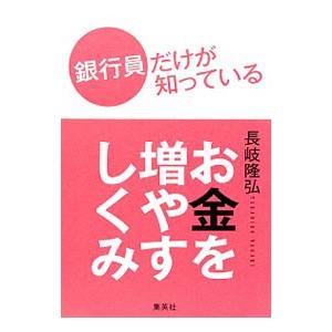 銀行員だけが知っているお金を増やすしくみ／長岐隆弘