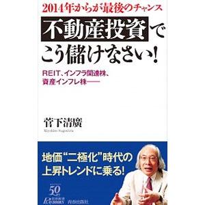 2014年からが最後のチャンス 不動産投資でこう儲けなさい！／菅下清廣