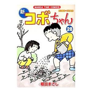 新コボちゃん 57/植田まさし : bookfanプレミアム - 通販 - Yahoo