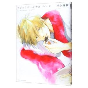 マジックメールチョコレート／ゆき林檎