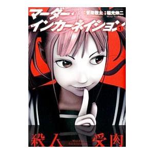 マーダー・インカーネイション 1／菅原敬太