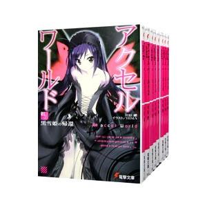 アクセル・ワールド 1～22巻セット アスキー・メディアワークス アクセル・ワールド （1〜27巻
