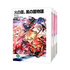 火の国、風の国物語 （全１３巻セット）／師走トオル