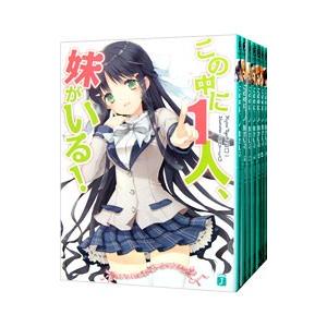 この中に1人、妹がいる！ （1〜10巻、5．5巻を含む、全11巻セット）／田口一