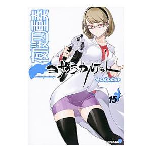 夜桜四重奏 15／ヤスダスズヒト