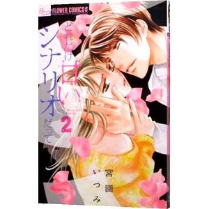 どれだけ甘いシナリオだって 2／宮園いづみ