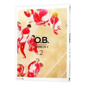 O．B． 2／中村明日美子