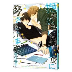 抱かれたい男1位に脅されています。／桜日梯子